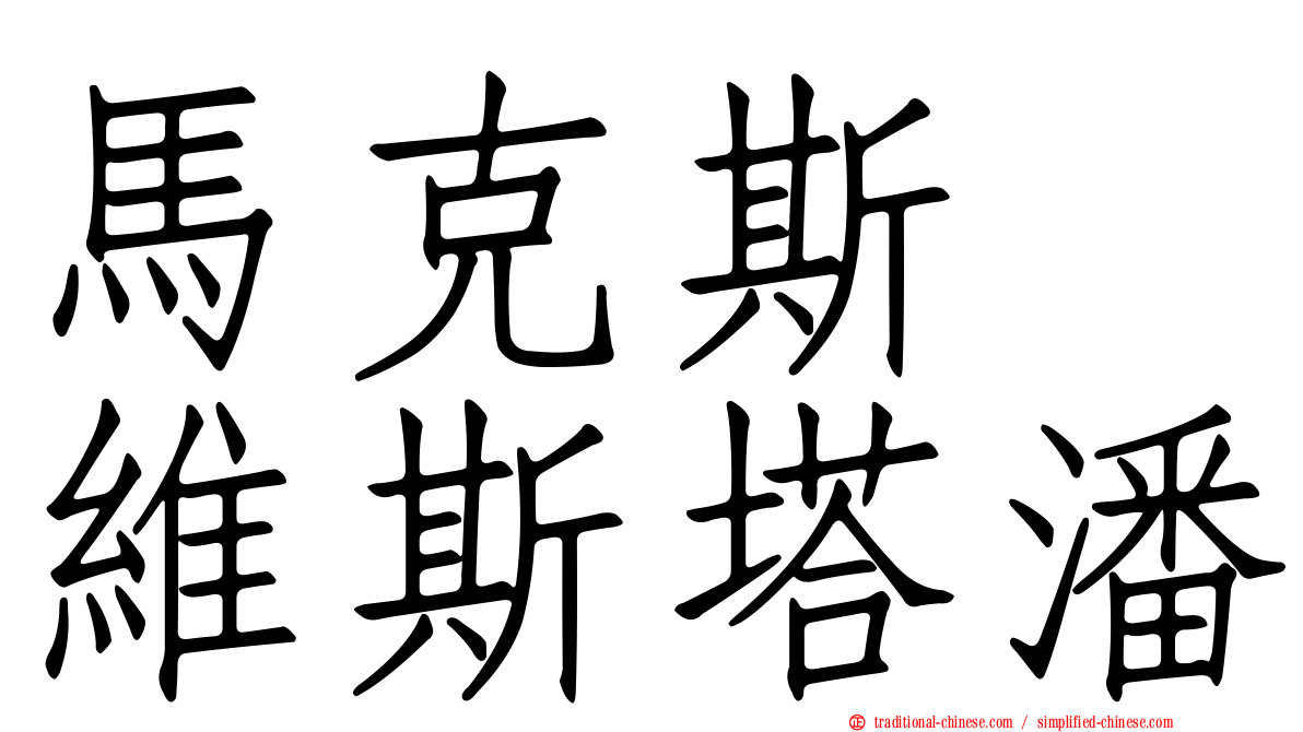 馬克斯　維斯塔潘